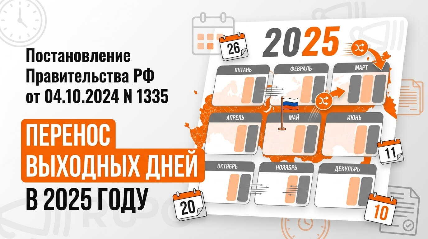 Постановление Правительства РФ от 04.10.2024 N 1335 "О переносе выходных дней в 2025 году"