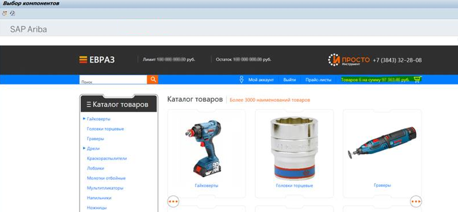 Внешний вид SAP Ariba со стороны покупателя в ЕВРАЗ